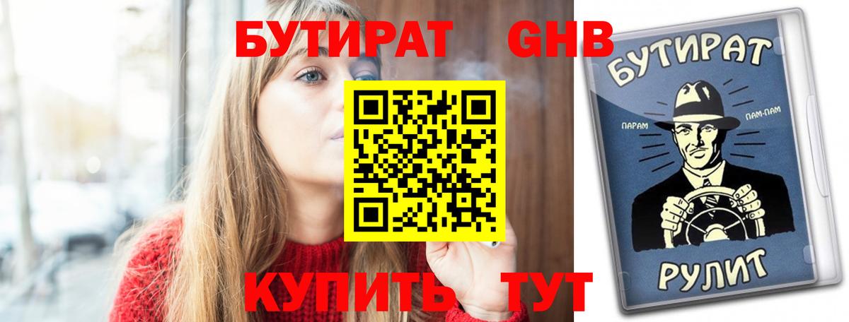 Бутират жидкий экстази Бутурлиновка